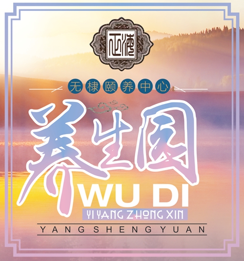 无棣县颐养中心养生园