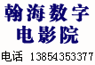 瀚海数字电影院