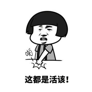 1533959372139672.jpg 这就是活该.jpg