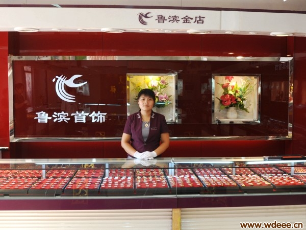 无棣鲁滨金店——山东鲁滨首饰有限公司无棣分公司