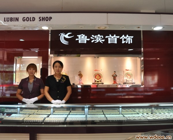 无棣鲁滨金店——山东鲁滨首饰有限公司无棣分公司