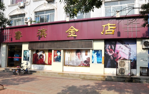 无棣鲁滨金店——山东鲁滨首饰有限公司无棣分公司