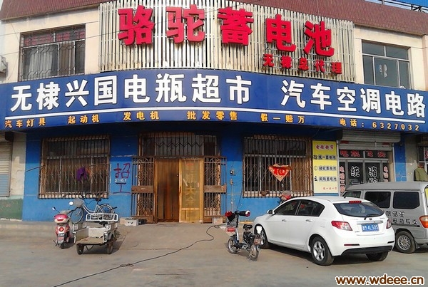 无棣县兴国电瓶超市