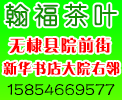 无棣院前街翰福茶叶