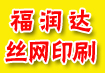 无棣福润达丝网印刷