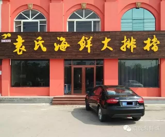 无棣袁氏海鲜大排档试营业中,桌桌有惊喜,欢迎前来品尝