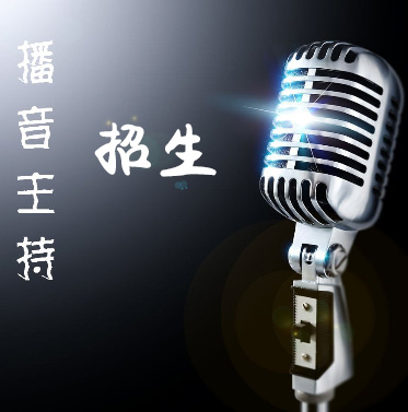 播音主持培训班招生