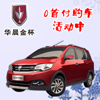 华晨金杯无棣县格兰德汽车销售服务中心