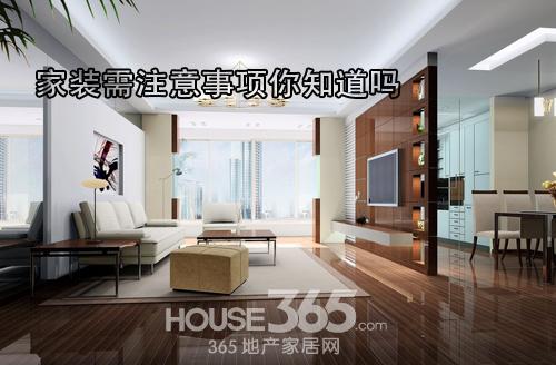 家装需要知道的注意事项