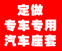 定做专车专用汽车座套,电话:13562316639