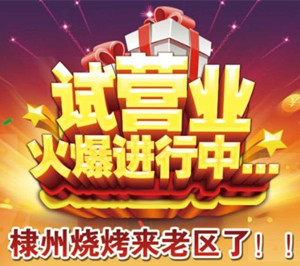 棣州烧烤入驻永胜东餐厅