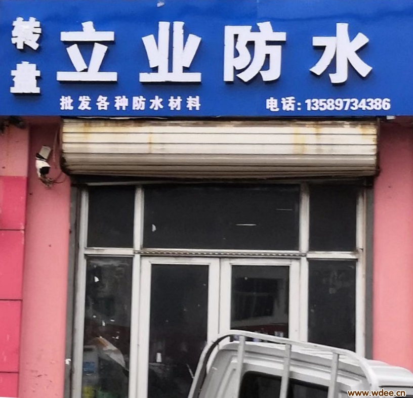 立业防水 专业楼顶防水治漏 批发防水材料