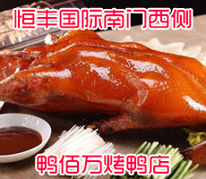 正宗北京烤鸭,无棣恒丰国际南门西侧(鸭佰万烤鸭店)