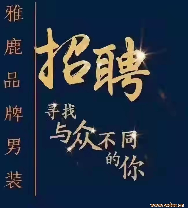 信誉楼四楼雅鹿男装招聘营业员