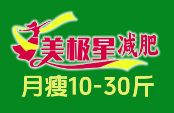 美极星减肥是一种循经代谢减肥,以补瘦身!